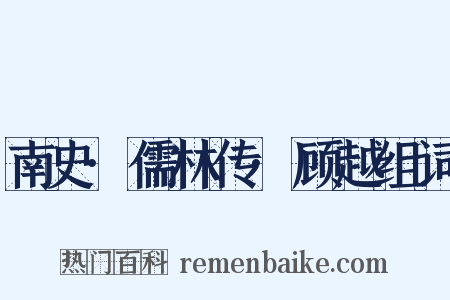 南史·儒林传·顾越组词是什么意思的图片